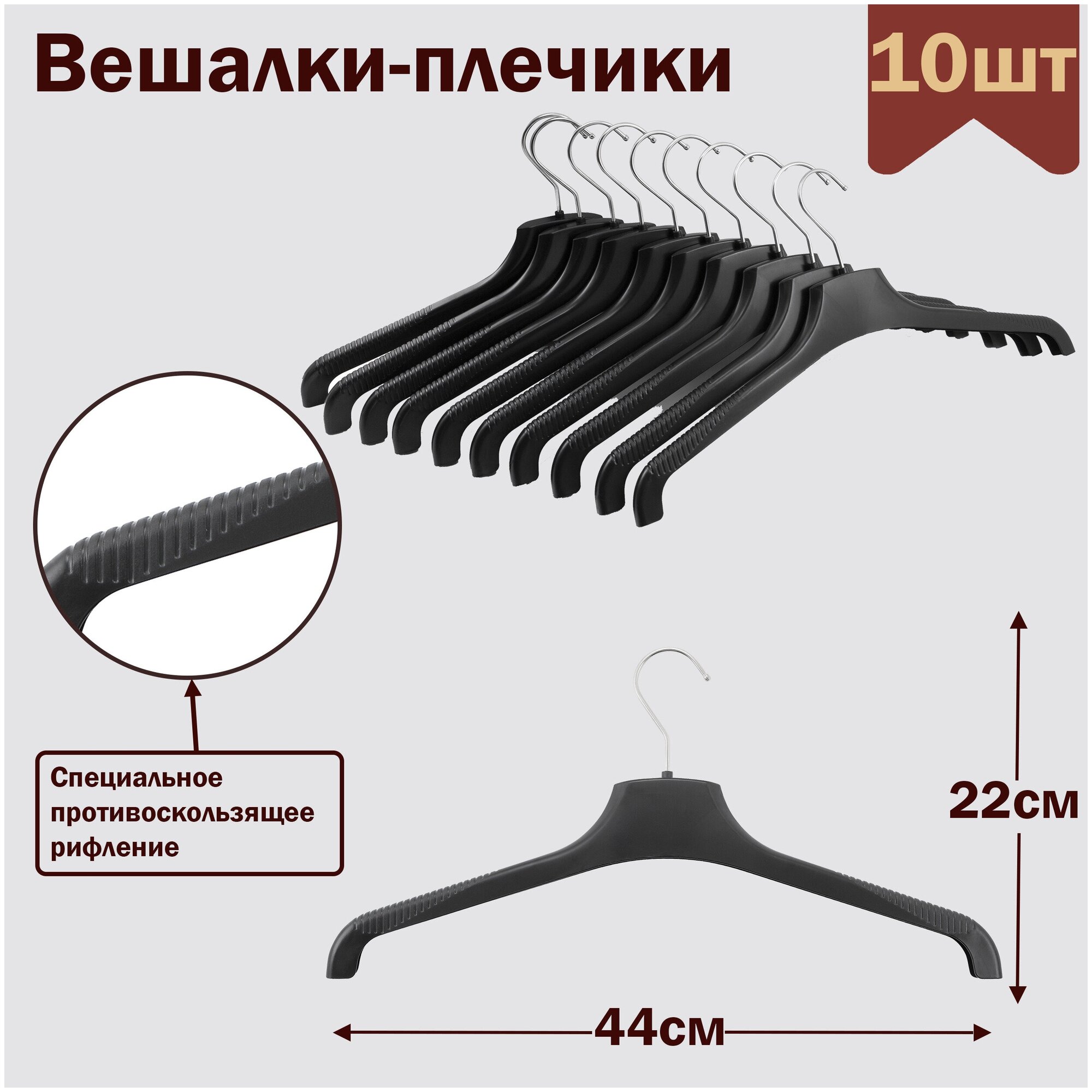 Вешалки-плечики для одежды пластиковые 44 см цвет черный комплект 10 штук
