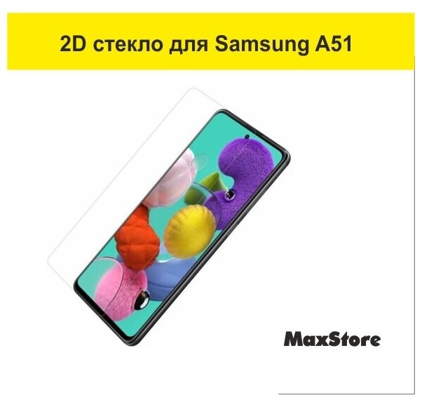 Защитное стекло 0,3мм (прозрачное не полное покрытие) Samsung A51/А52/S20FE/Самсунг А51 А52 С20ФЕ стекло — фото 1
