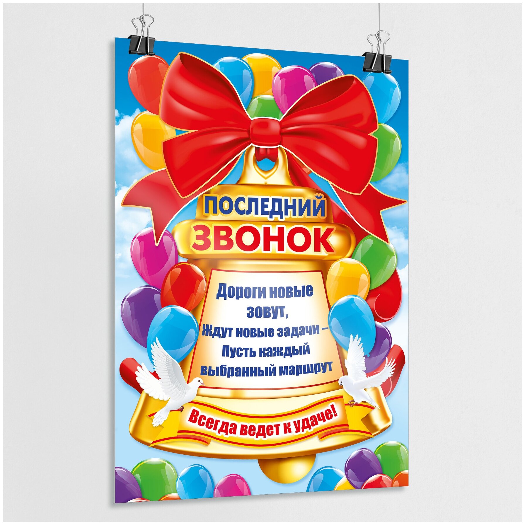 Плакат на последний звонок / А-3 (30x42 см.)