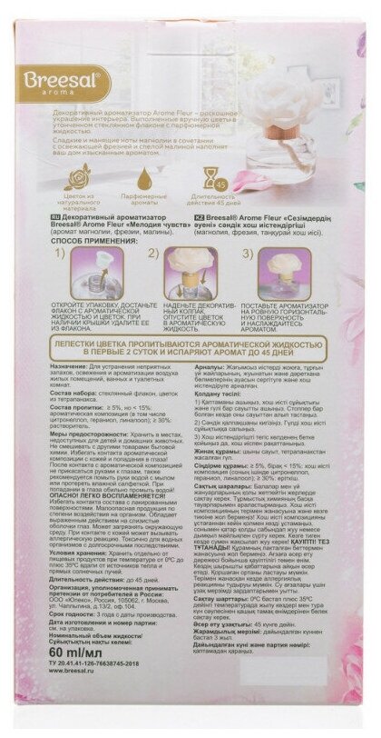Ароматизатор воздуха Breesal Arome Fleur Шлейф волшебства, 150 мл - фото №13