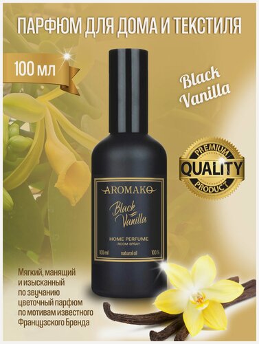 Изображение товара AROMAKO Парфюм-спрей для дома с ароматом Black Vanilla 100 мл