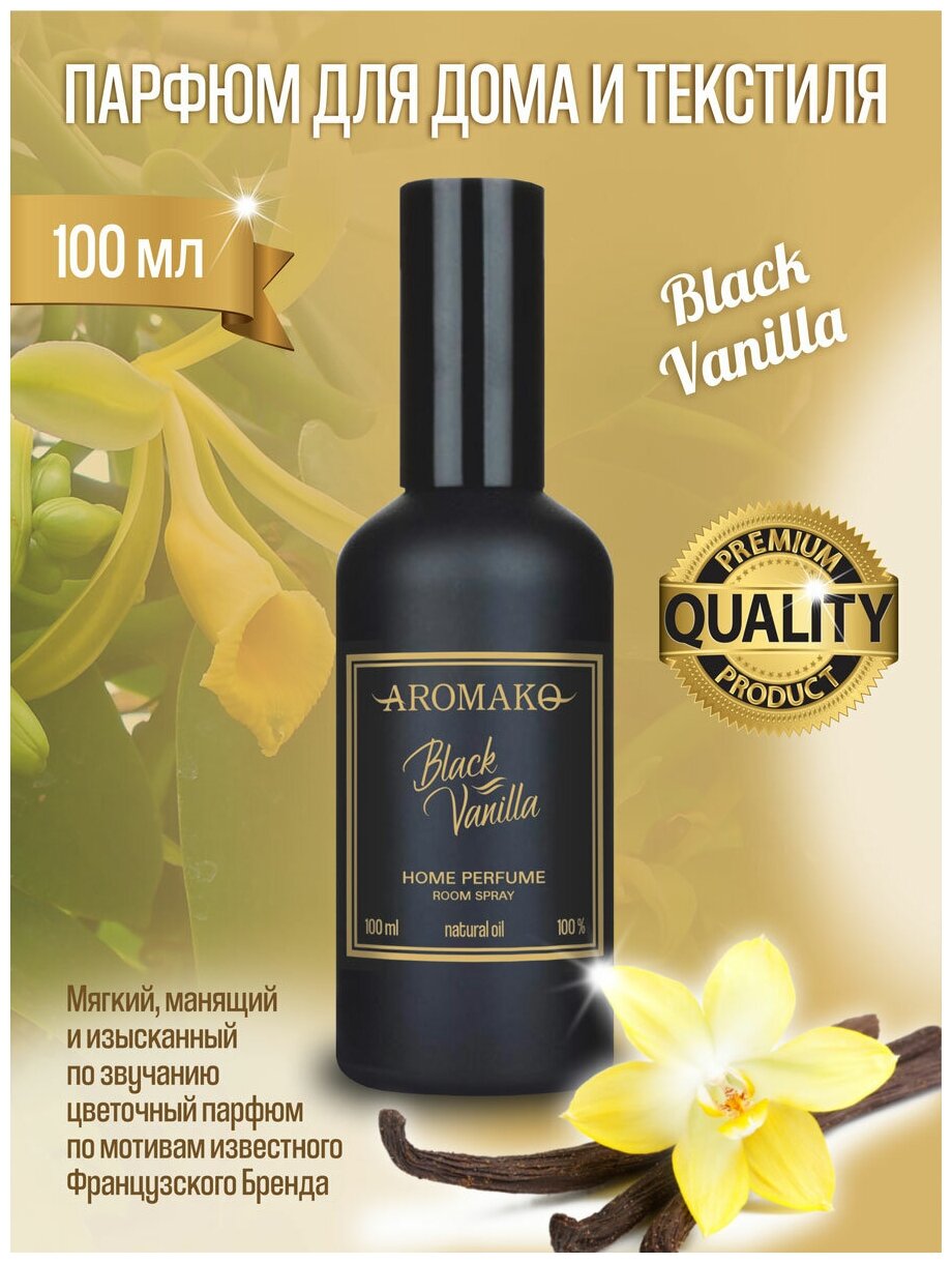 AROMAKO Парфюм-спрей для дома с ароматом Black Vanilla 100 мл