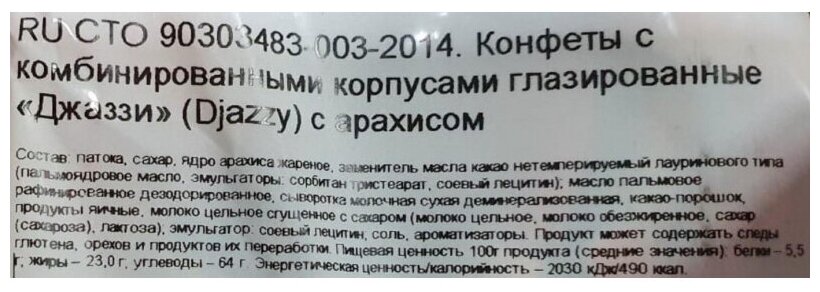 Конфеты шоколадные Яшкино Джаззи нуга карамель арахис, 500г НК558 - фотография № 2