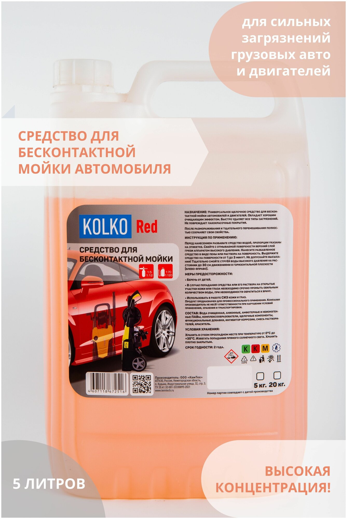 Автошампунь средство для бесконтактной мойки автомобиля концентрат Kolko Red 5 литров