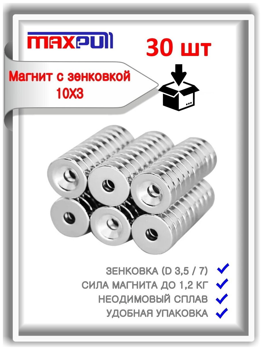 Магнитное крепление MaxPull диск 10х3 мм с зенковкой 3,5/7 мм сплав NdFeB набор 30 шт. в тубе. Сила сцепления - 1,2 кг.