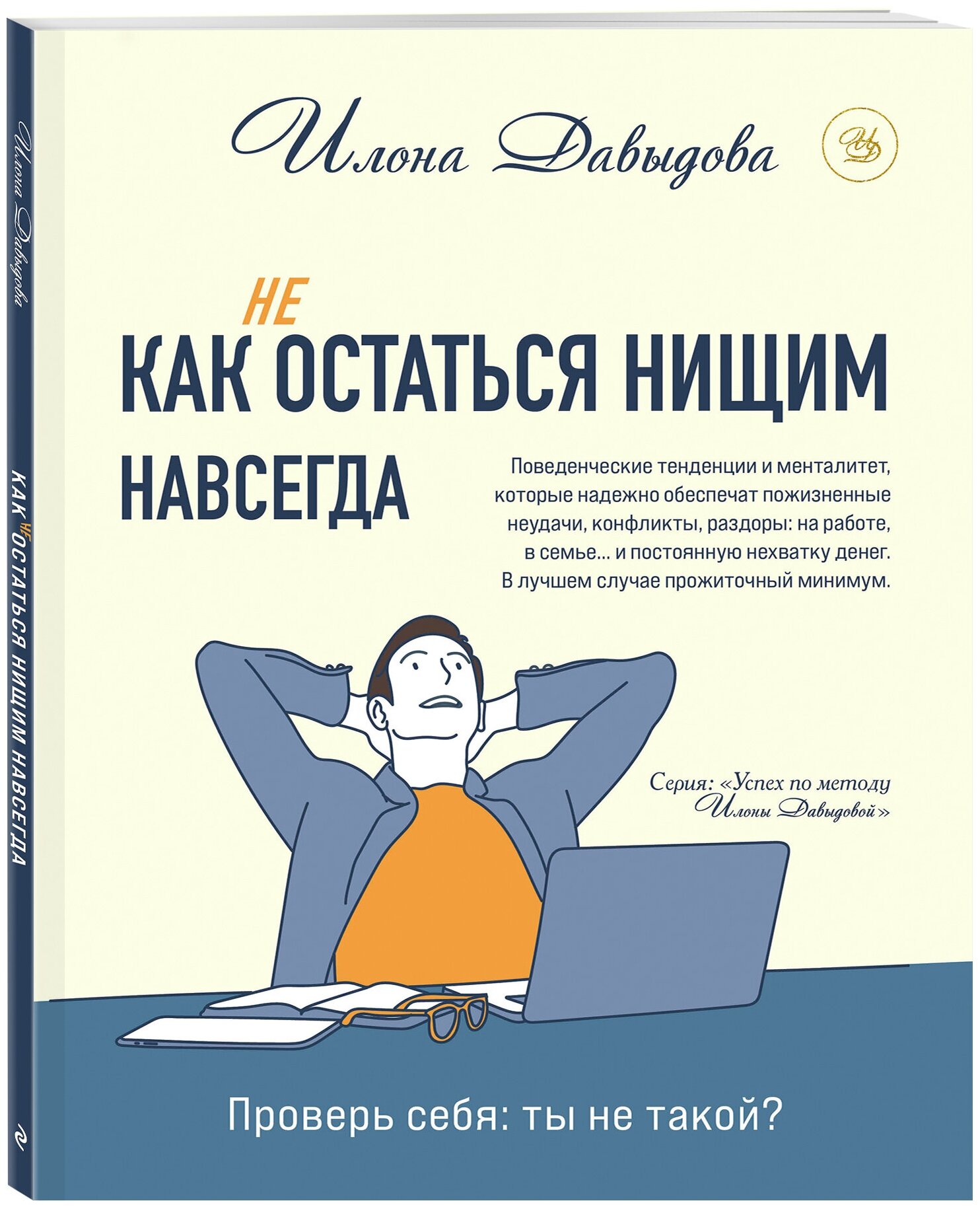 Давыдова И. Как (не) остаться нищим навсегда