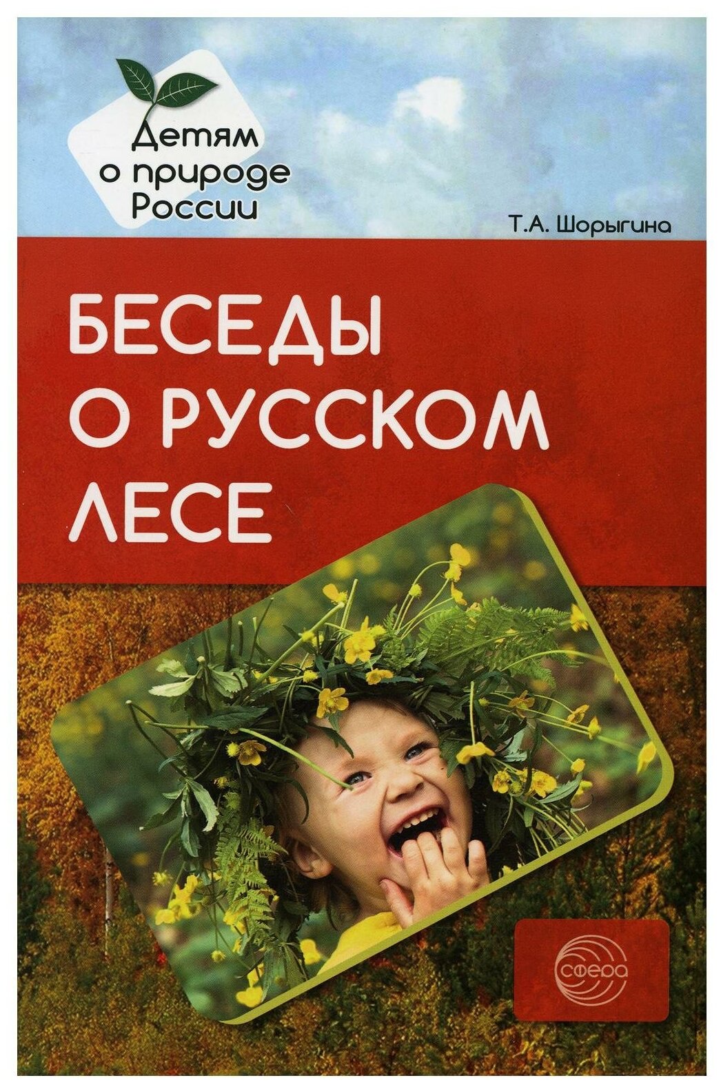 Беседы о русском лесе. Методические рекомендации - фото №1