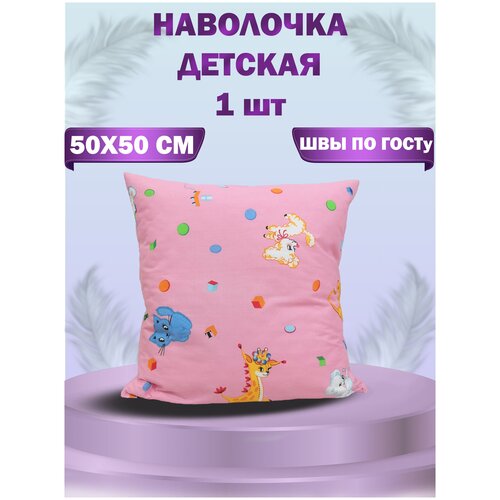 Наволочка (детская) 50х50 