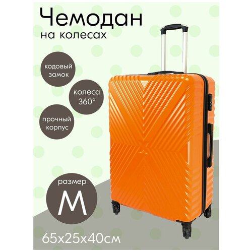 Пластиковый чемодан с узором X. Цвет Оранжевый, Размер M. Съемные колеса