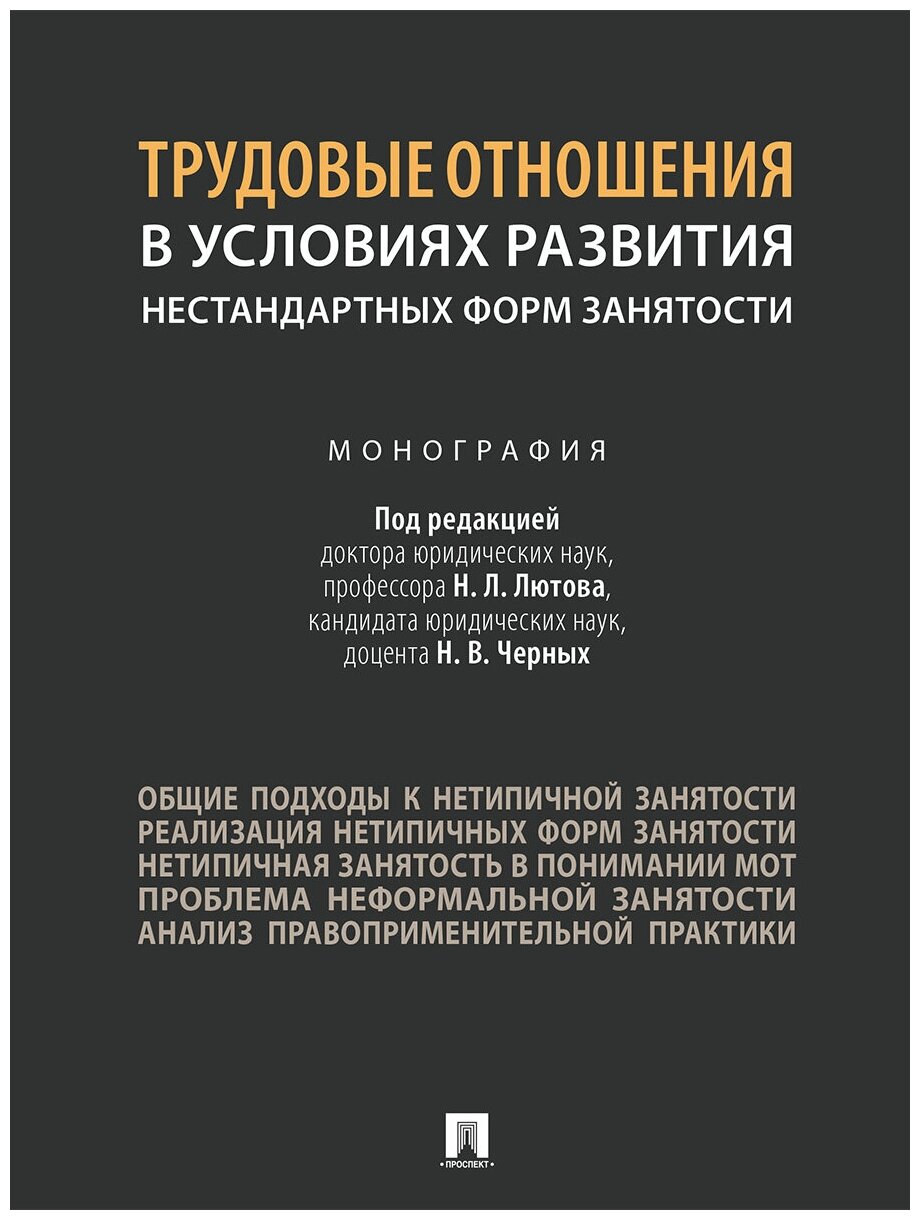 Трудовые отношения в условиях развития нестандартных форм занятости. Монография