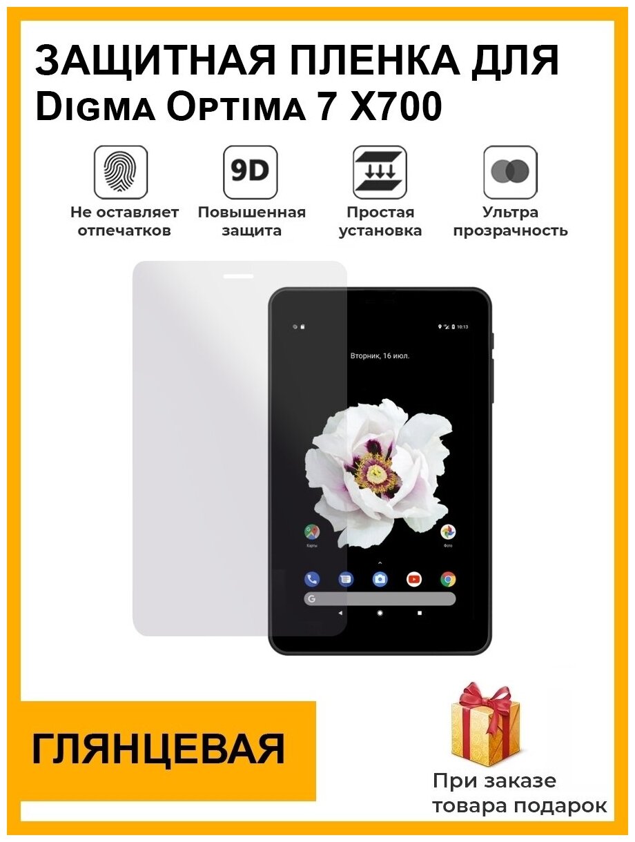 Гидрогелевая защитная плёнка для Digma Optima 7 X700, глянцевая, на дисплей, для планшета, не стекло