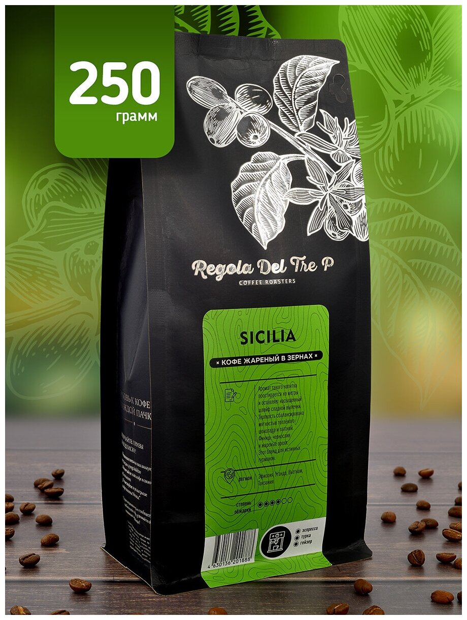 Кофе в зернах "Regola Del Tre P SICILIA", смесь Арабика 50% - Эфиопия, Уганда и Робуста 50% - Вьетнам, Танзания, 250 грамм