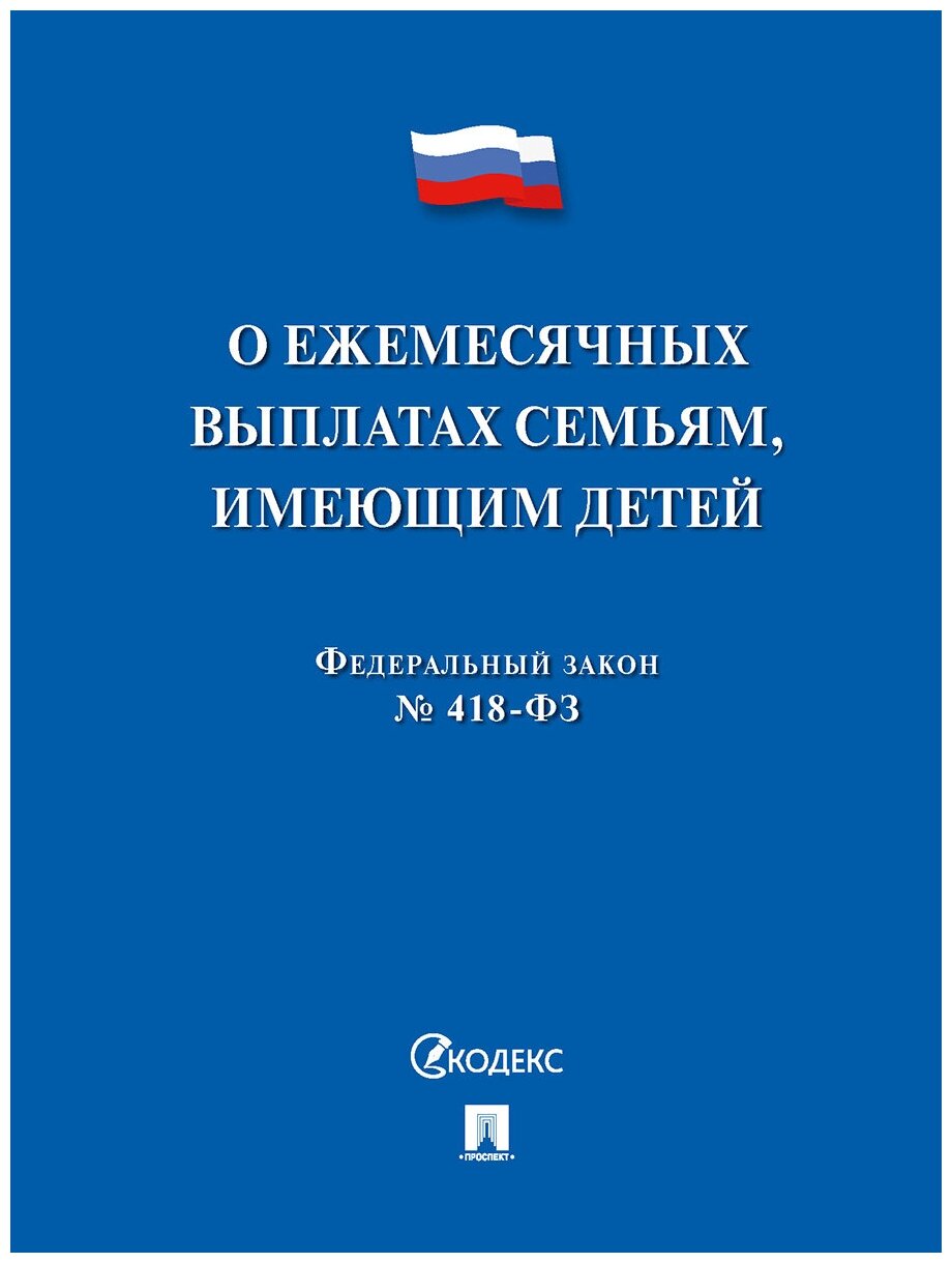 О ежемесячных выплатах семьям, имеющим детей № 418-ФЗ