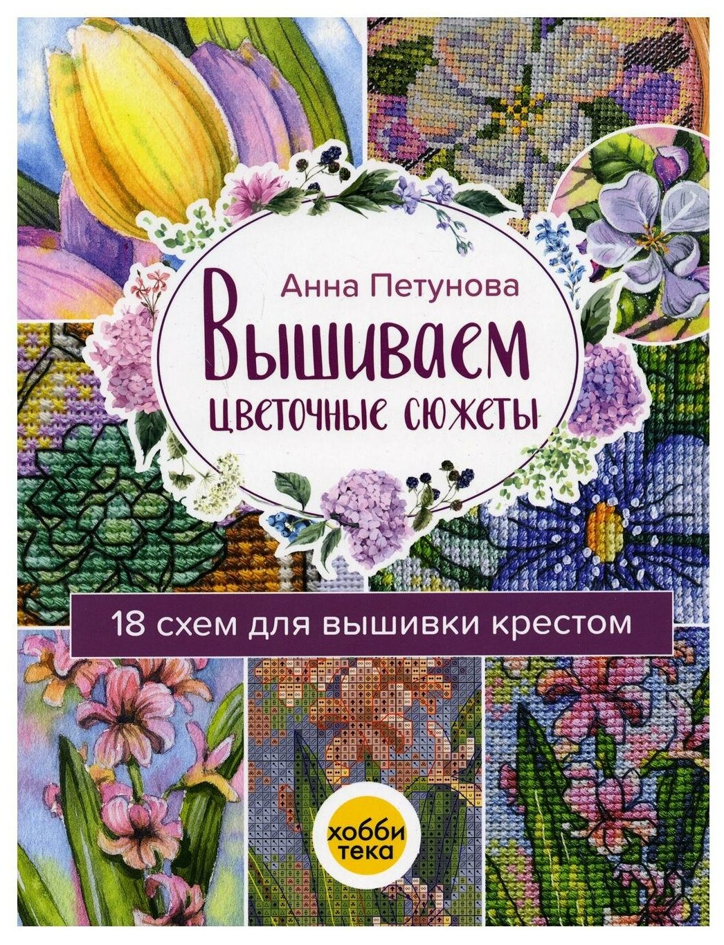 Вышиваем цветочные сюжеты. 18 схем для вышивки крестом - фото №1