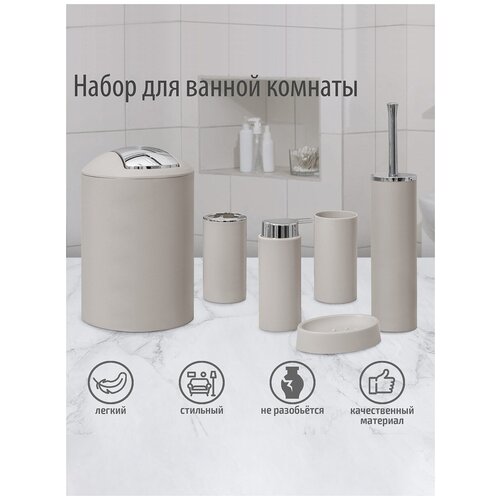 Набор для ванной комнаты с ершиком 