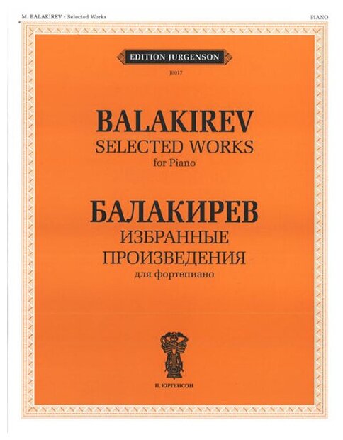 J0017 Балакирев М. Избранные произведения. Для фортепиано, издательство "П. Юргенсон"