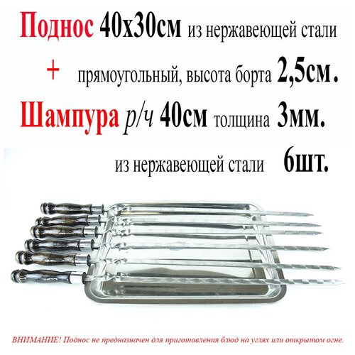 Набор: Поднос прямоугольный 40х30см борт 2,5см и Шампура 6шт. с рабочей частью 40см, с деревянной ручкой, защищенной Никелированным кольцом 10 шт компл поднос для зубных оттисков верхний и нижний поднос для зубов из нержавеющей стали автоклавируемый поднос для стоматологически