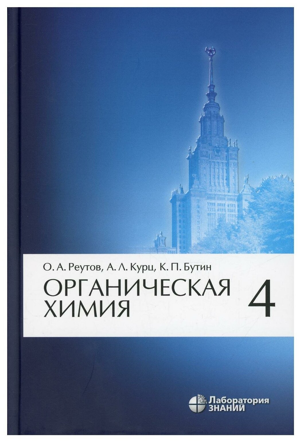 Органическая химия. В 4 ч. Ч. 4. 8-е изд