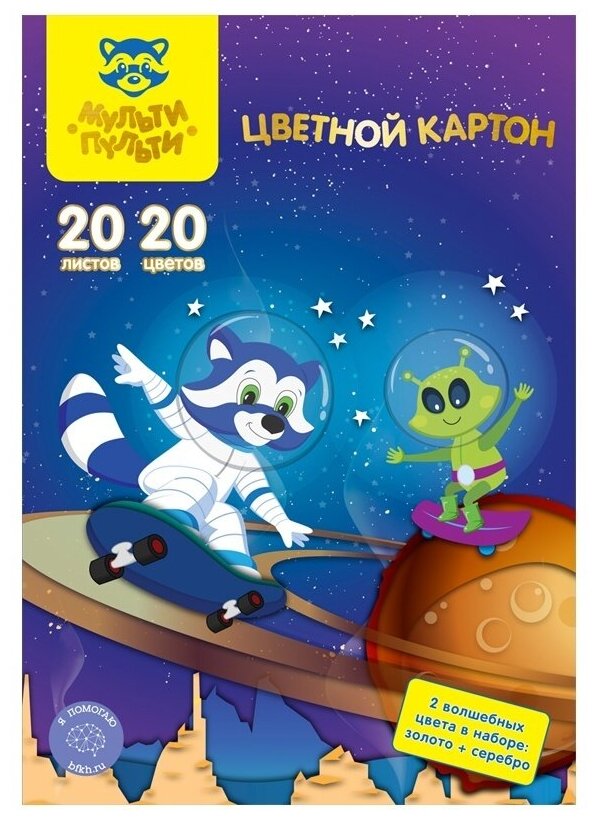 Картон цветной А4 Мульти-Пульти 20л 20цв немелованный в папке "Енот в космосе. Волшебный"