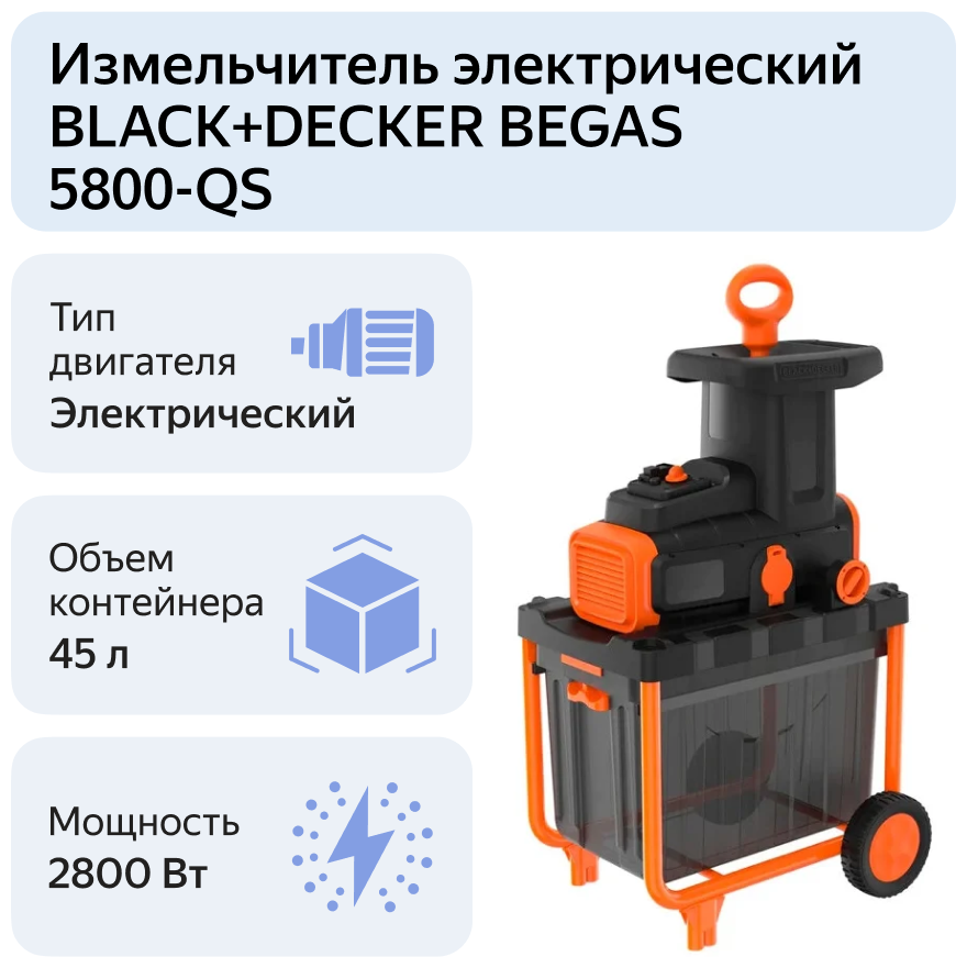 Измельчитель электрический BLACK+DECKER BEGAS 5800-QS 2800 Вт