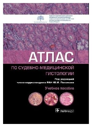 Пиголкин Ю. И, Кислов М. А, Должанский О. В. "Атлас по судебно-медицинской гистологии : учебное пособие"