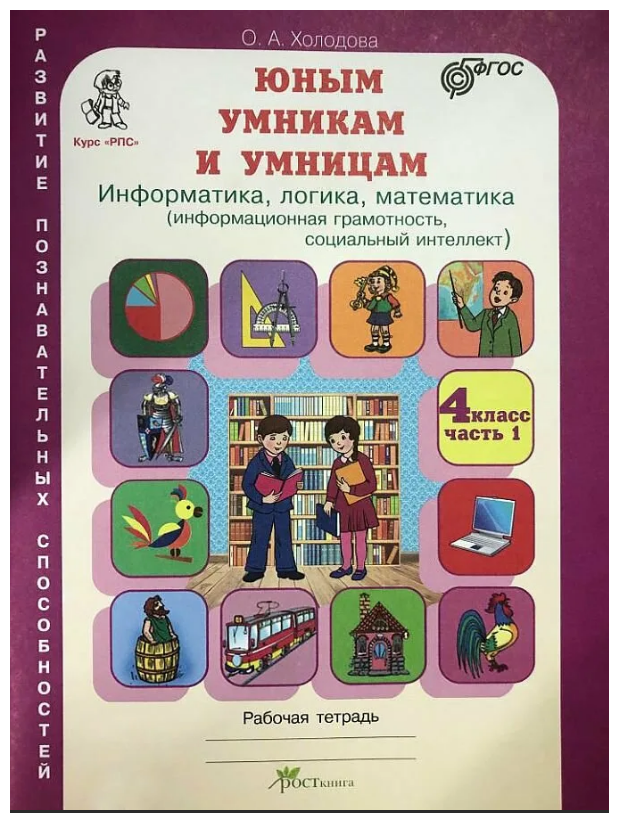 Юным умникам и умницам Информатика, логика, матем. для 4 кл. (информ. грамотность, социальный интеллект) комплект. Холодова О. А