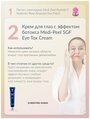 Medi-Peel Омолаживающий лифтинг-крем для век с пептидным комплексом Medi-Peel 5 GF Eye Tox Cream