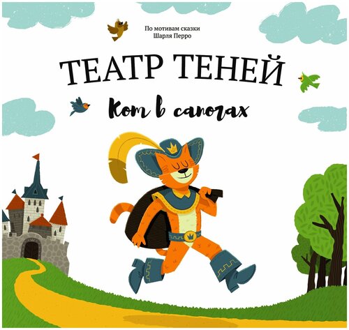 Книга-представление Театр теней Кот в сапогах