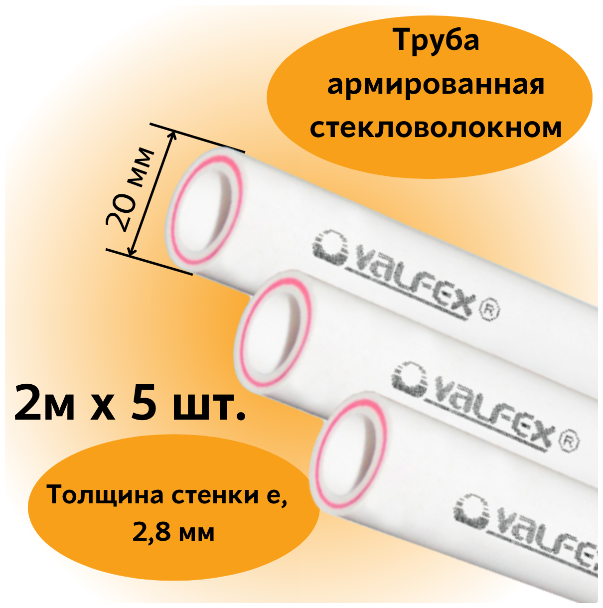 Труба армированная стекловолокном полипропиленовая 20х2.8 мм (L= 2 м х 5 шт.) PN20 PPR-PRO Valfex