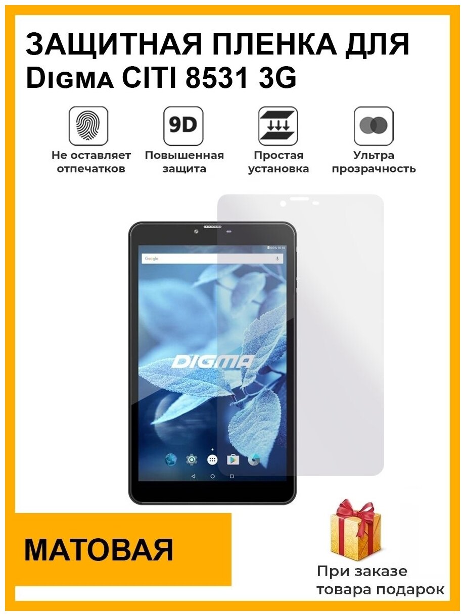 Гидрогелевая защитная плёнка для Digma CITI 8531 3G матовая для планшета не стекло