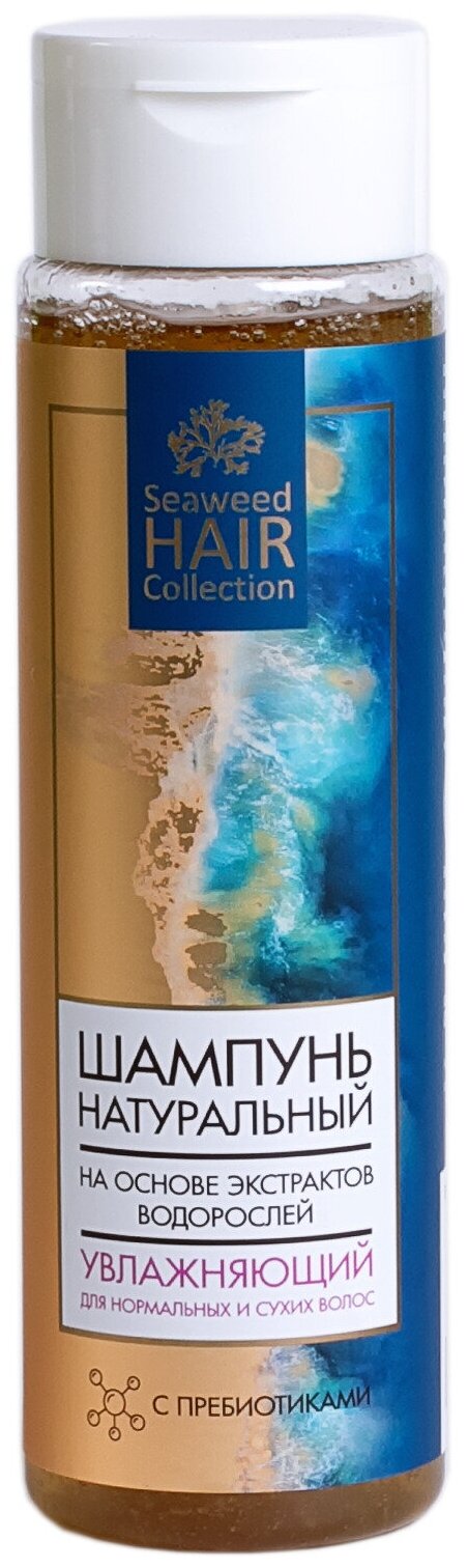 Шампунь для волос Seaweed Hair Collection натуральный, увлажняющий, на основе экстрактов водорослей, для нормальных и сухих волос,250 мл
