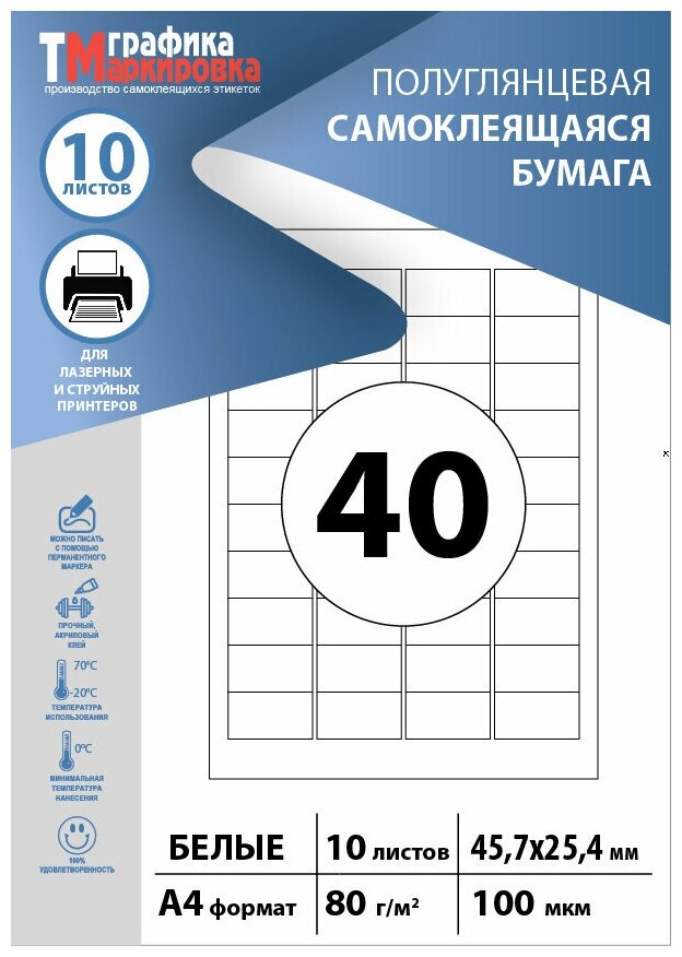 Бумага самоклеящаяся А4, этикетки 46х25мм 40шт/лист (10 листов). Этикетки самоклеящиеся для печати на принтере (подходят для стикеров, штрихкодов)
