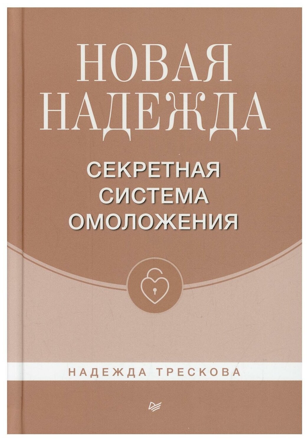 Новая Надежда. Секретная система омоложения - фото №10