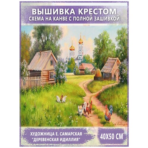 Набор для вышивания - вышивка крестом Raffael AW Деревенское утро, 40х50 см