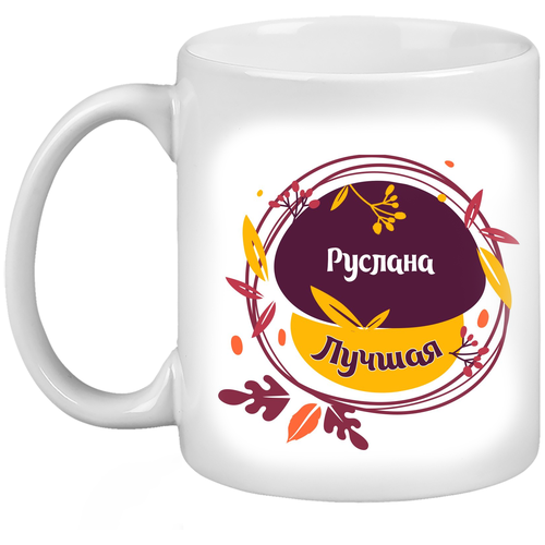 Кружка с именем Руслана / Руслана. Рисунок листочки.