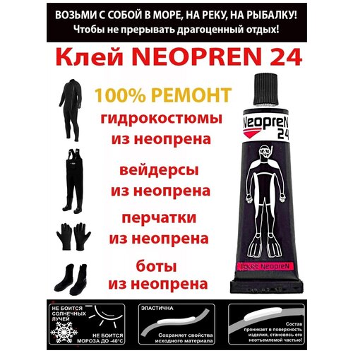 Жидкий Неопрен 24, 2 шт клей для ремонта изделий из неопрена / гидрокостюмы / перчатки / рыбалка