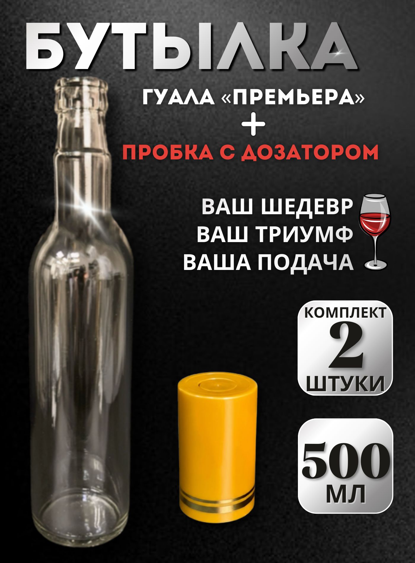 Комплект стеклянных бутылок Гуала 0,5 л (2 шт.) + пробки-колпачки Гуала H58 с дозатором (золотистая/золото), для самогона, настоек, водки, коньяка и виски