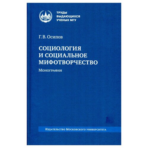 Социология и социальное мифотворчество: монография. 2-е изд. Осипов Г. В. Изд. Моск. университета