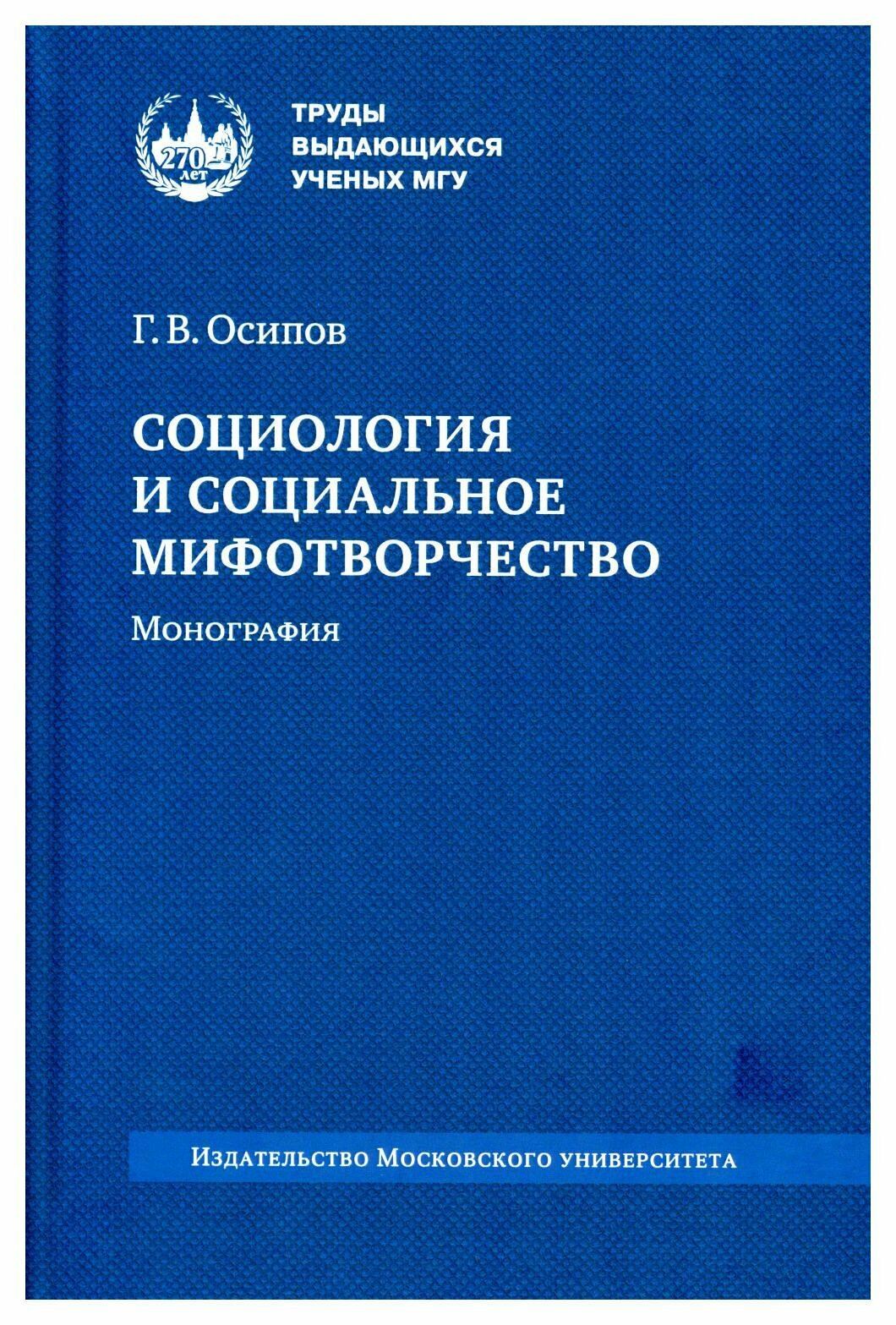 Социология и социальное мифотворчество: монография. 2-е изд. Осипов Г. В. Изд. Моск. университета