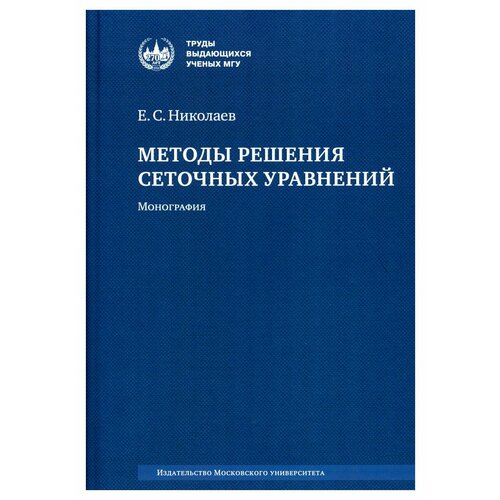 Методы решения сеточных уравнений: монография. 2-е изд. Николаев Е. С. Изд. Моск. университета