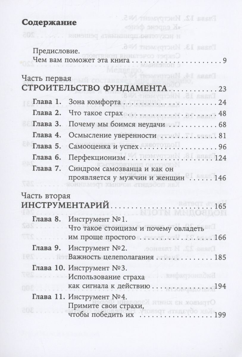 Человек уверенный. 12 практических инструментов по избавлению от страхов, комплексов и тревог - фото №4