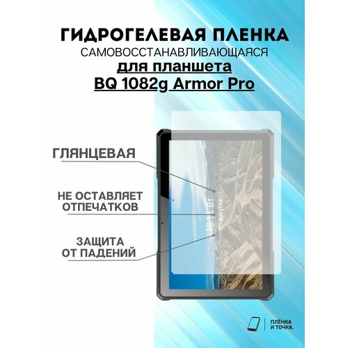 Гидрогелевая защитная пленка BQ 1082g Armor Pro