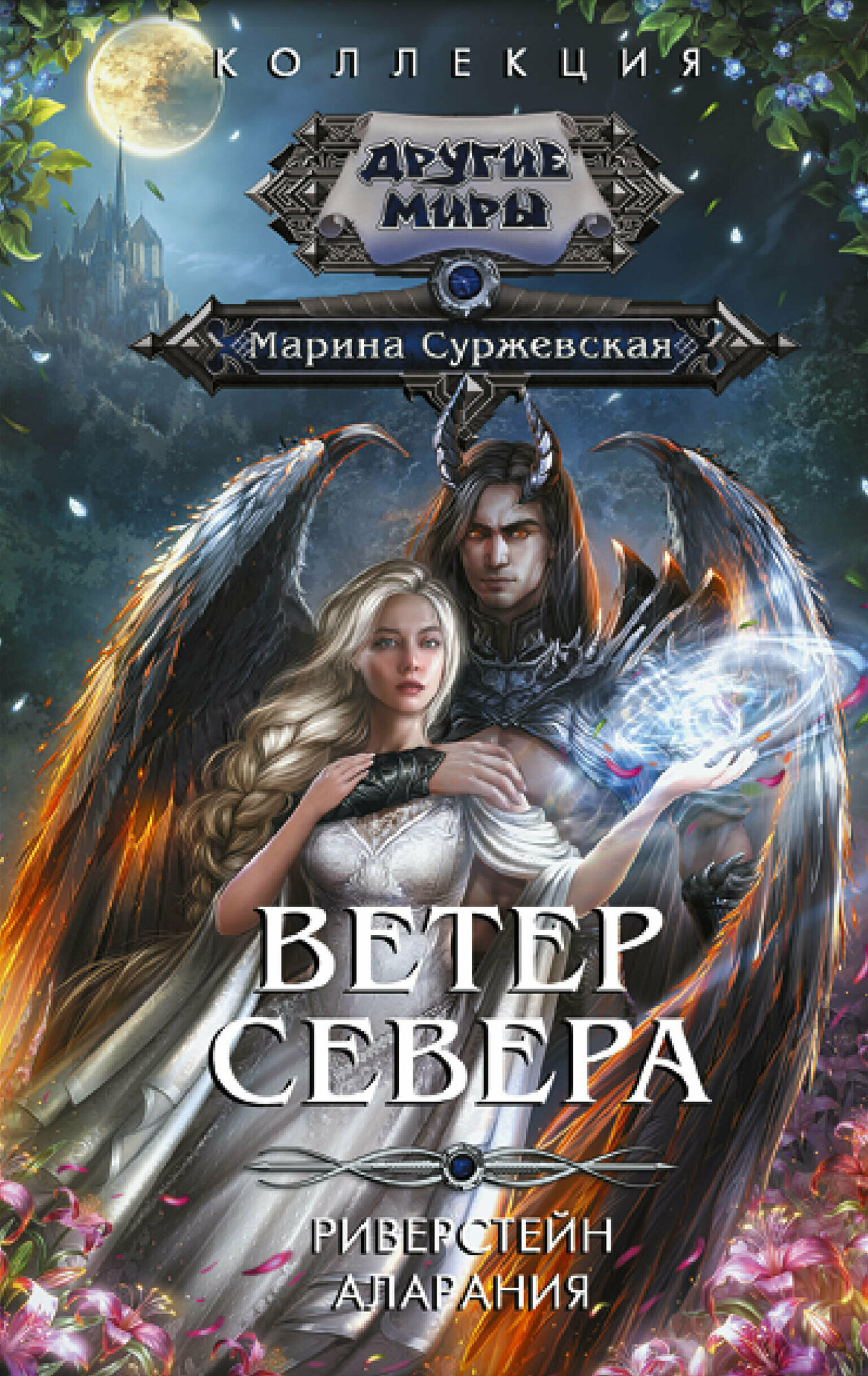 Ветер севера Суржевская М.