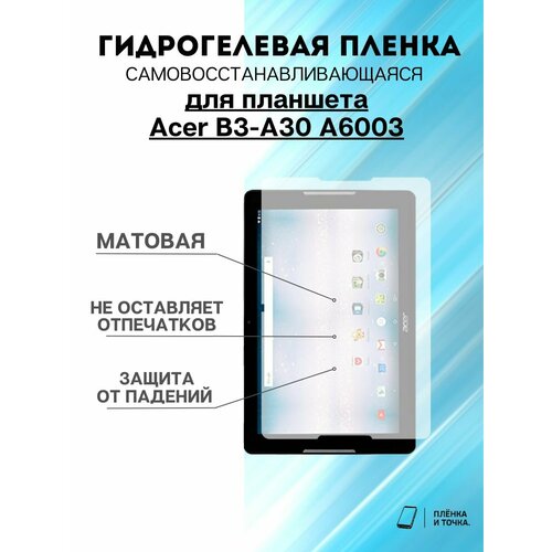 Гидрогелевая защитная пленка Acer B3-A30 A6003