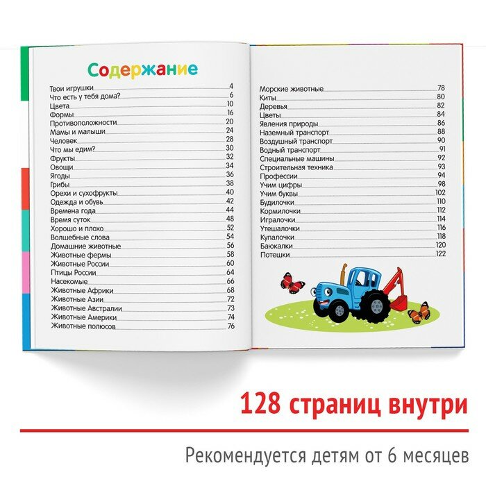 Книга Первая энциклопедия малыша 128 стр., Синий трактор - фото №18