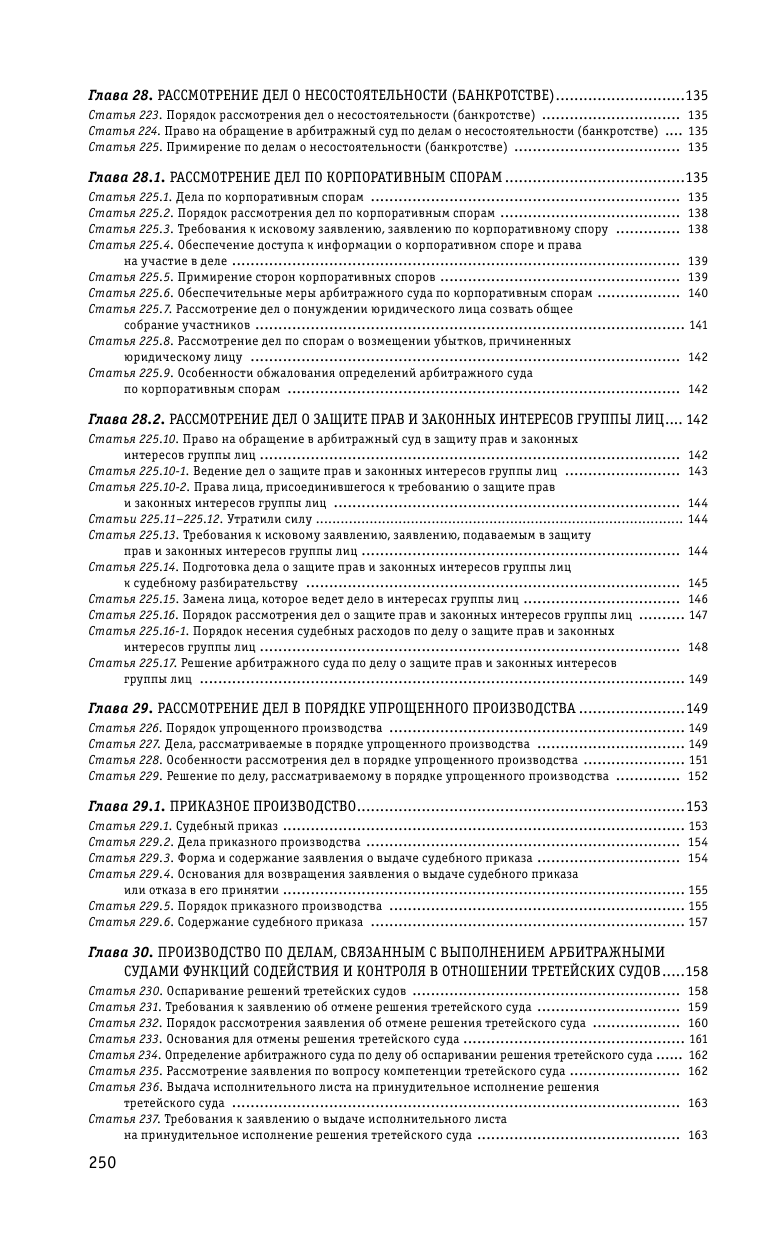 Арбитражный процессуальный кодекс РФ по сост. на 01.10.23 / АПК РФ - фото №7