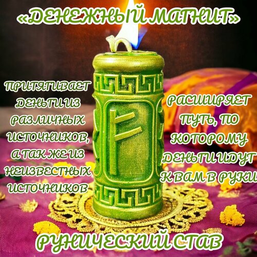 Программная свеча для ритуала/ Рунический став "Денежный магнит"