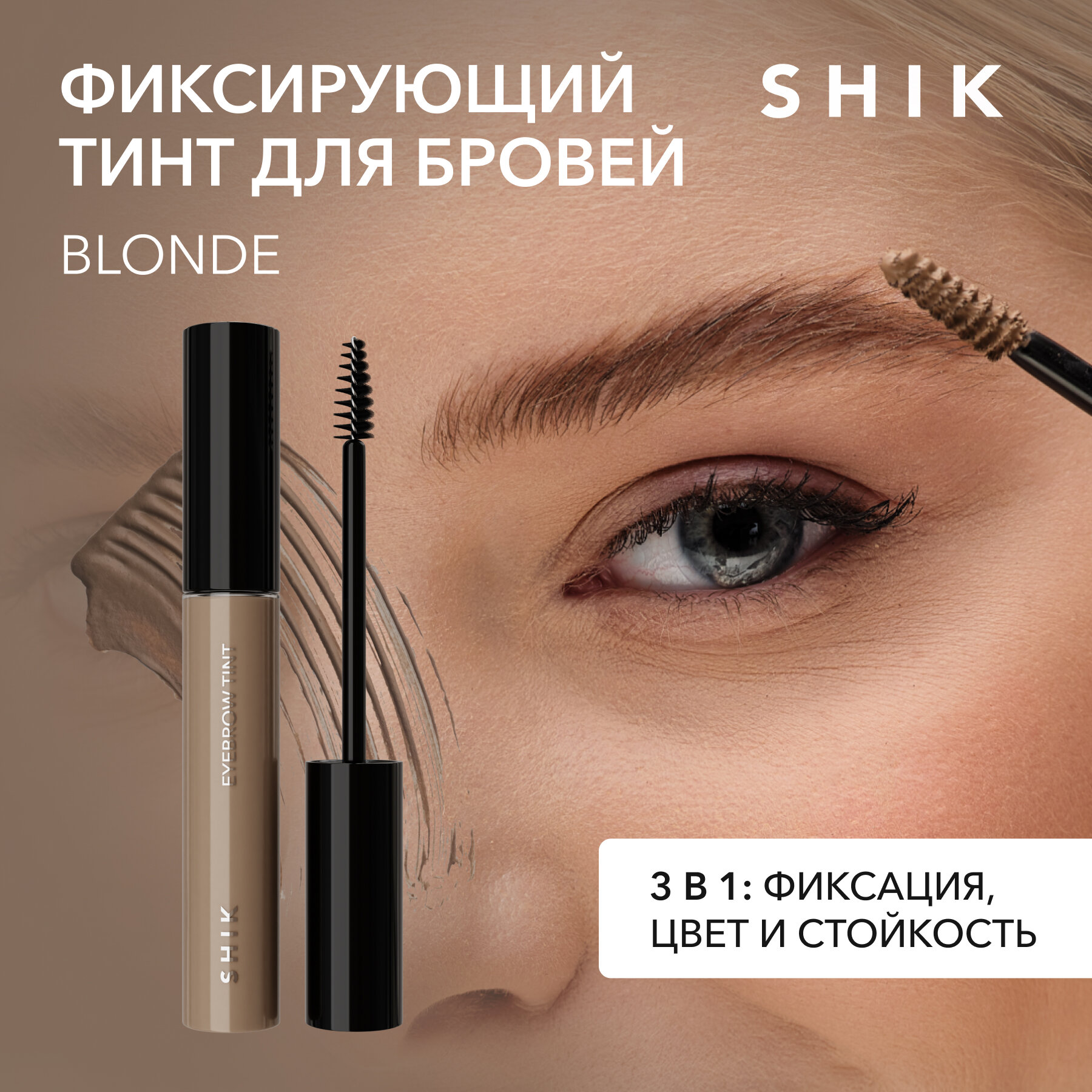 Тинт для бровей EYEBROW TINT, SHIK (BLONDE)