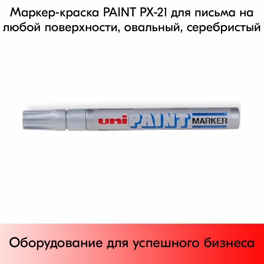 Маркер-краска PAINT PX-21 для письма по любой поверхности, толщина линии 0,8-1,2 мм, овальный, серебрис