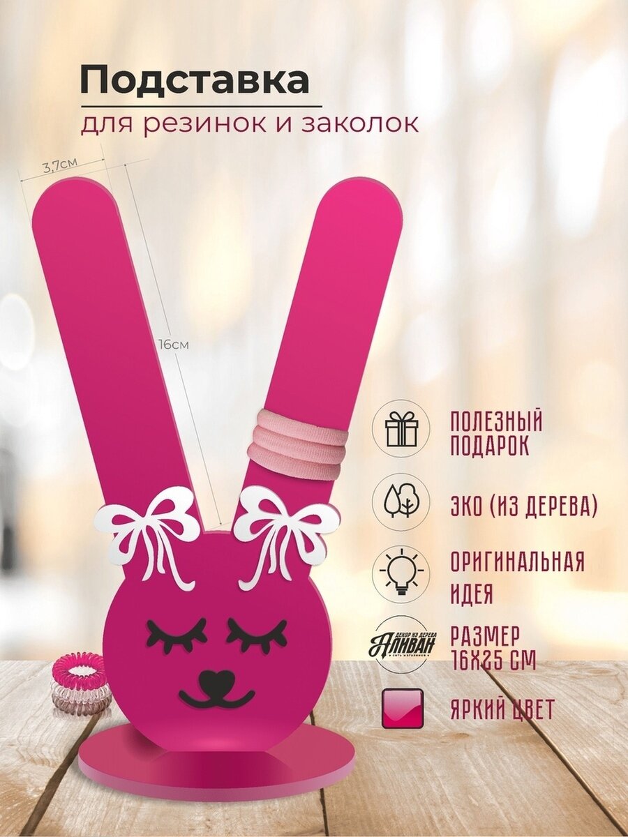 Держатель для резинок  Заяц фуксия  от Аливан  дерево  длина 24 см